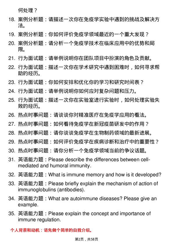 35道川北医学院免疫学专业研究生复试面试题及参考回答含英文能力题