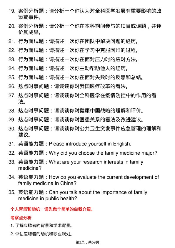 35道川北医学院全科医学专业研究生复试面试题及参考回答含英文能力题