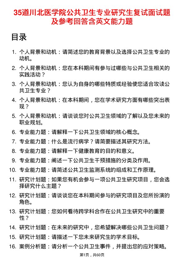 35道川北医学院公共卫生专业研究生复试面试题及参考回答含英文能力题