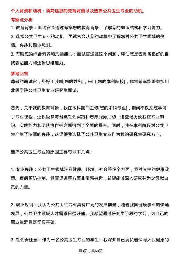 35道川北医学院公共卫生专业研究生复试面试题及参考回答含英文能力题