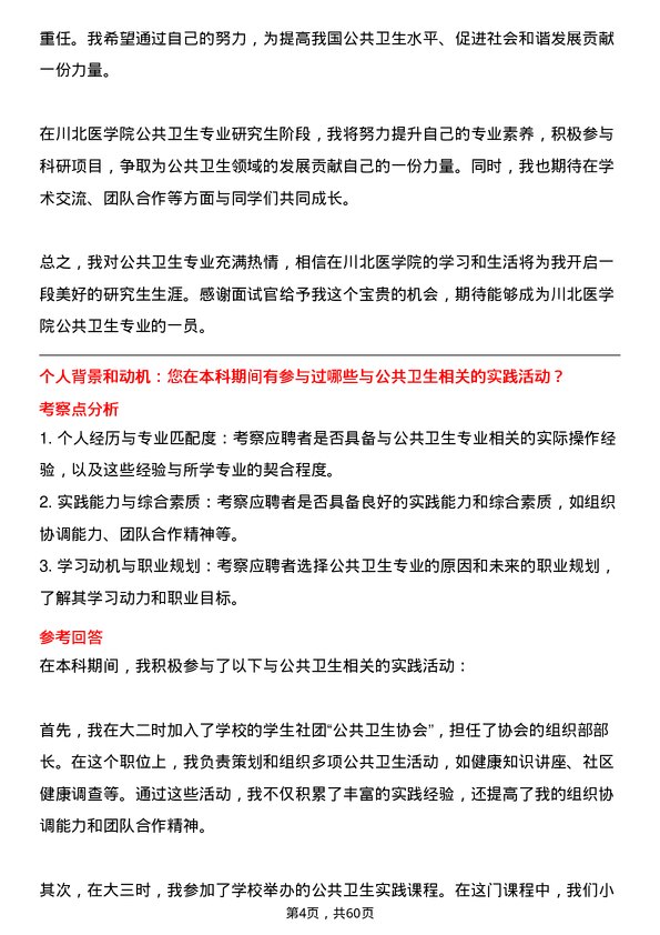 35道川北医学院公共卫生专业研究生复试面试题及参考回答含英文能力题