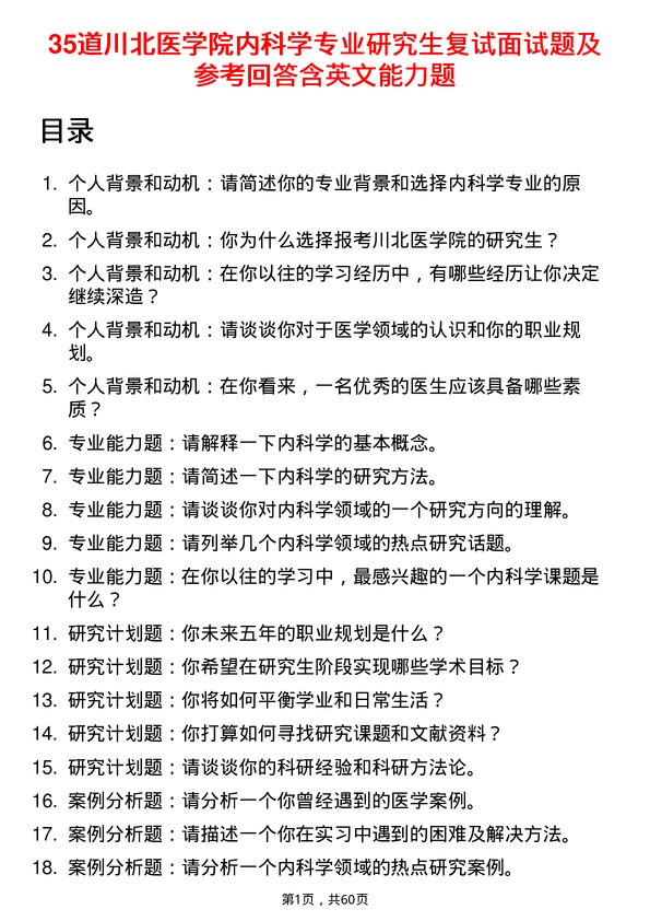 35道川北医学院内科学专业研究生复试面试题及参考回答含英文能力题