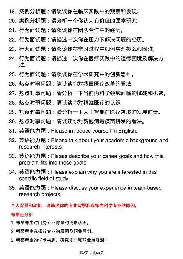 35道川北医学院内科学专业研究生复试面试题及参考回答含英文能力题