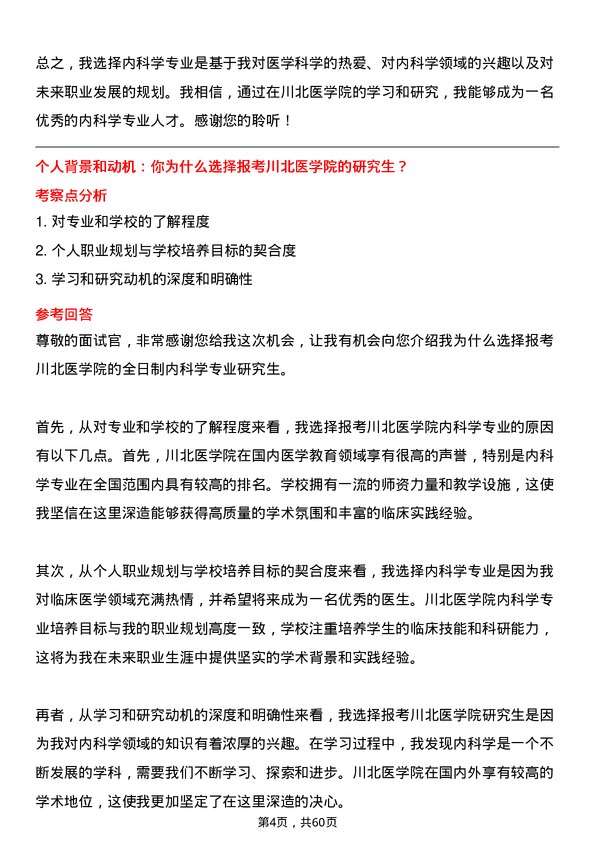 35道川北医学院内科学专业研究生复试面试题及参考回答含英文能力题