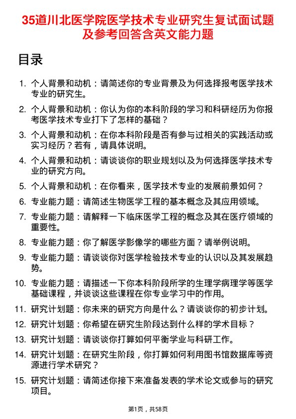 35道川北医学院医学技术专业研究生复试面试题及参考回答含英文能力题