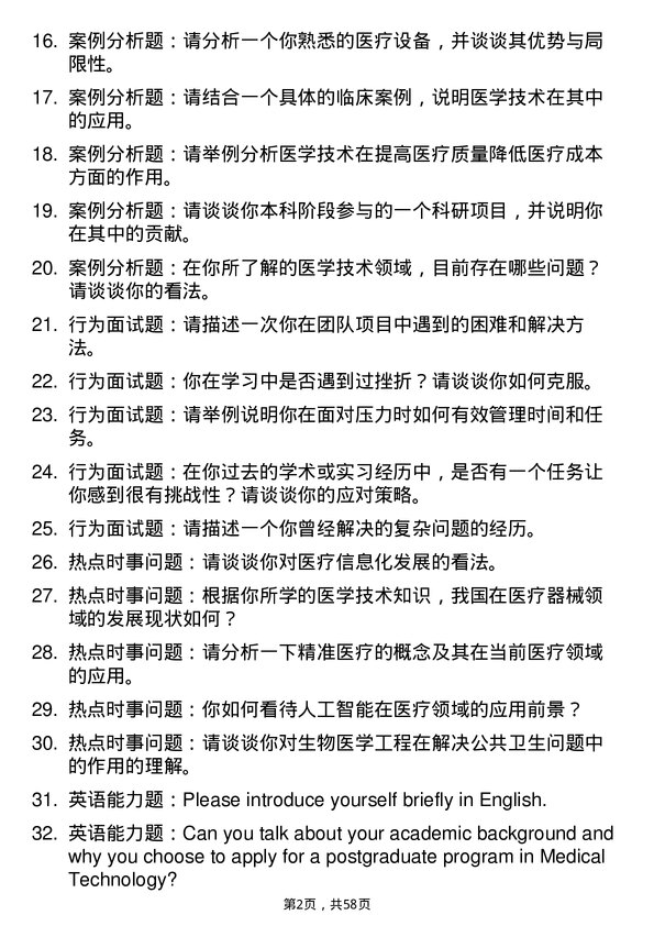 35道川北医学院医学技术专业研究生复试面试题及参考回答含英文能力题