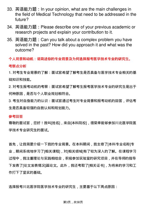 35道川北医学院医学技术专业研究生复试面试题及参考回答含英文能力题