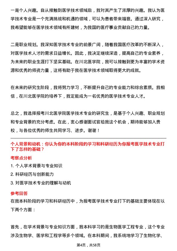 35道川北医学院医学技术专业研究生复试面试题及参考回答含英文能力题