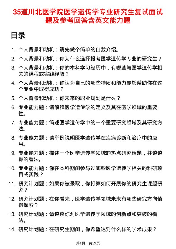 35道川北医学院医学遗传学专业研究生复试面试题及参考回答含英文能力题