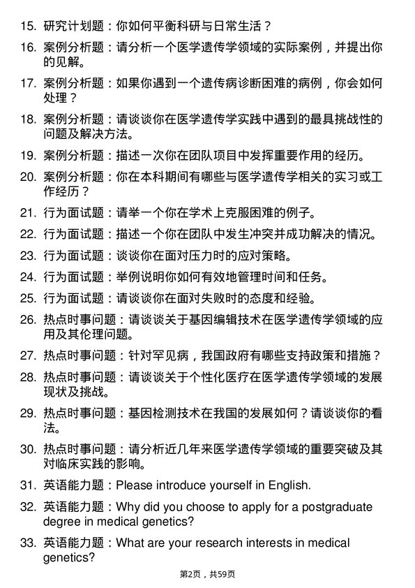 35道川北医学院医学遗传学专业研究生复试面试题及参考回答含英文能力题