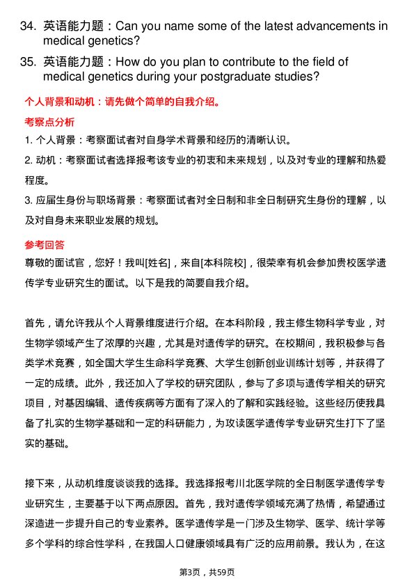 35道川北医学院医学遗传学专业研究生复试面试题及参考回答含英文能力题