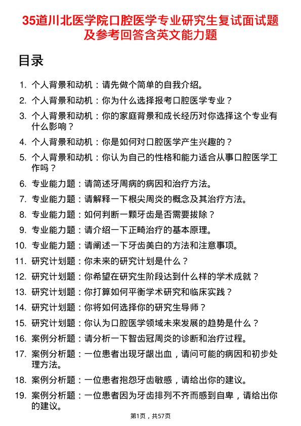 35道川北医学院口腔医学专业研究生复试面试题及参考回答含英文能力题