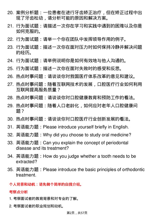 35道川北医学院口腔医学专业研究生复试面试题及参考回答含英文能力题