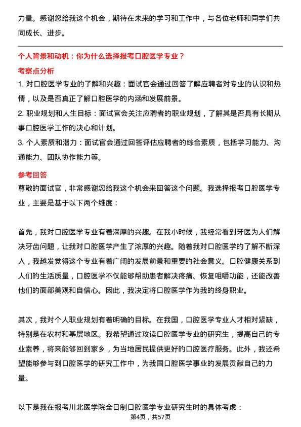 35道川北医学院口腔医学专业研究生复试面试题及参考回答含英文能力题