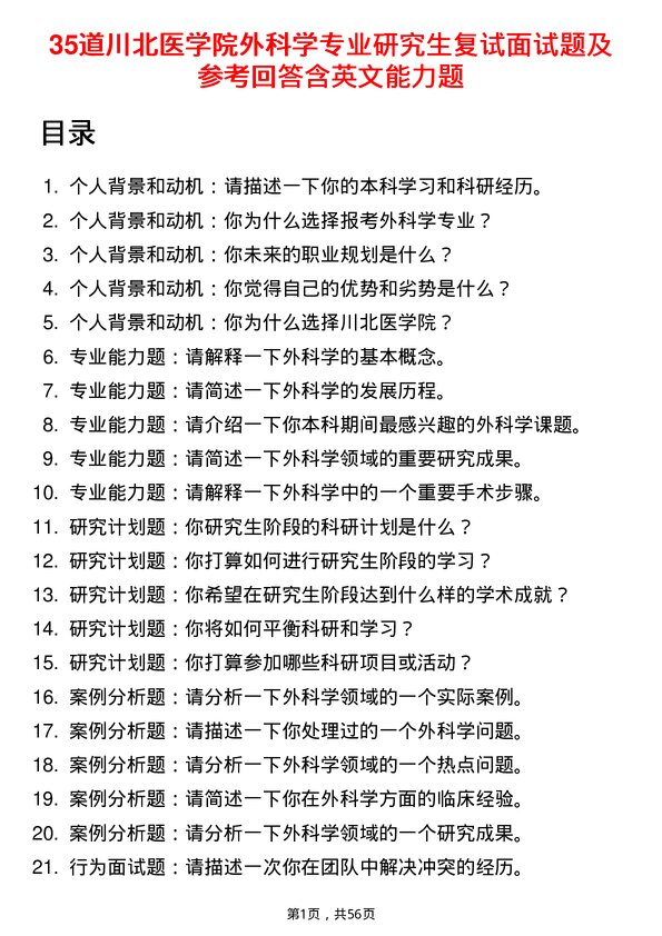 35道川北医学院外科学专业研究生复试面试题及参考回答含英文能力题