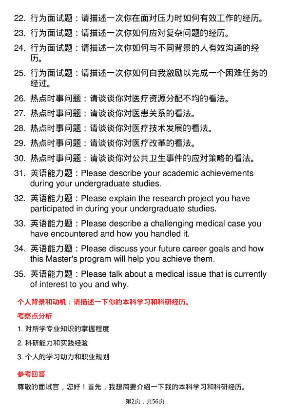 35道川北医学院外科学专业研究生复试面试题及参考回答含英文能力题