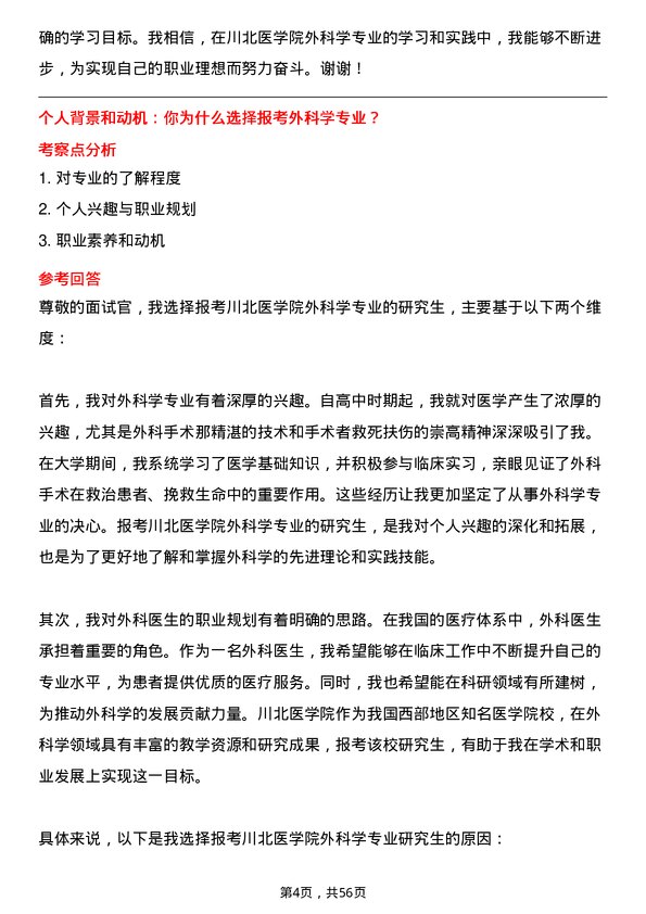 35道川北医学院外科学专业研究生复试面试题及参考回答含英文能力题