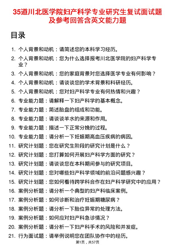 35道川北医学院妇产科学专业研究生复试面试题及参考回答含英文能力题