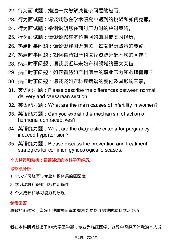 35道川北医学院妇产科学专业研究生复试面试题及参考回答含英文能力题