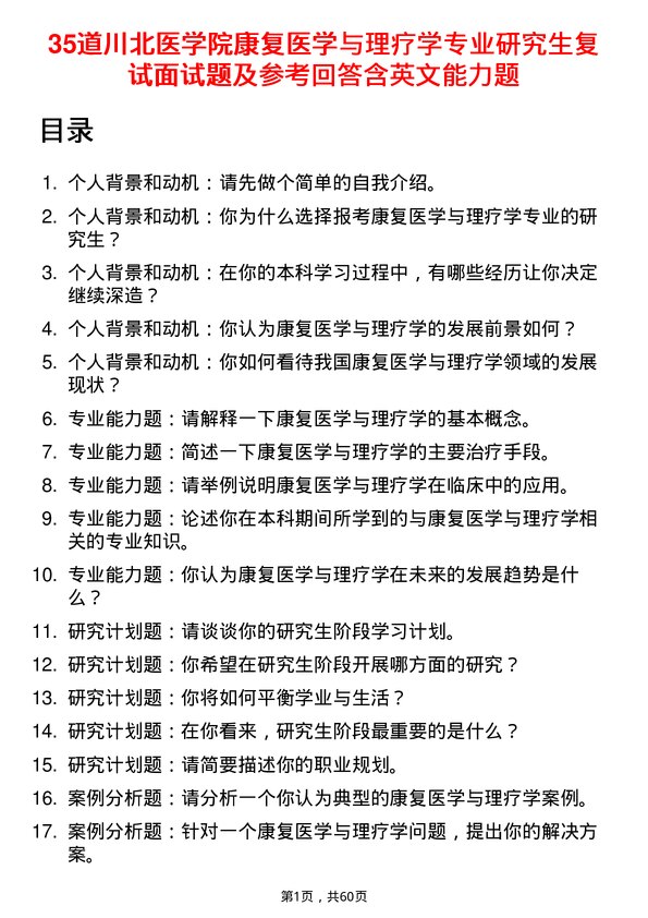 35道川北医学院康复医学与理疗学专业研究生复试面试题及参考回答含英文能力题