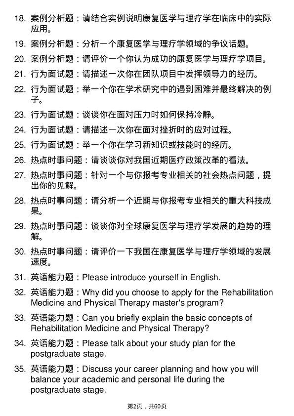 35道川北医学院康复医学与理疗学专业研究生复试面试题及参考回答含英文能力题