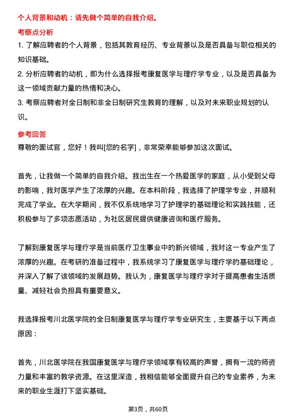 35道川北医学院康复医学与理疗学专业研究生复试面试题及参考回答含英文能力题