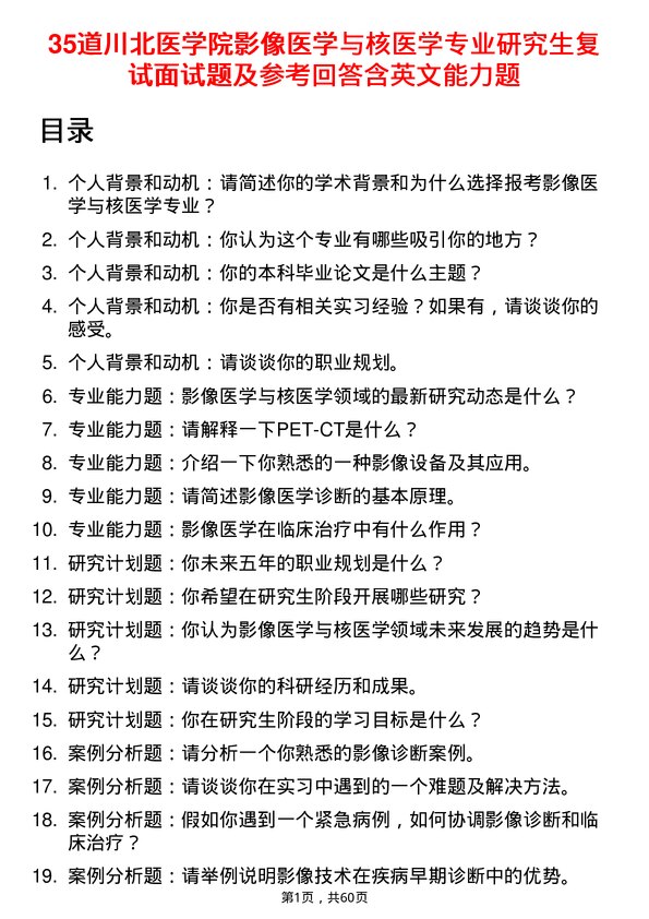 35道川北医学院影像医学与核医学专业研究生复试面试题及参考回答含英文能力题