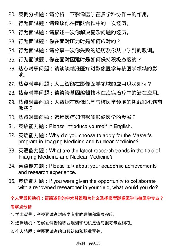 35道川北医学院影像医学与核医学专业研究生复试面试题及参考回答含英文能力题