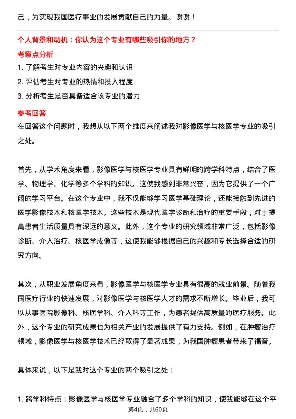 35道川北医学院影像医学与核医学专业研究生复试面试题及参考回答含英文能力题