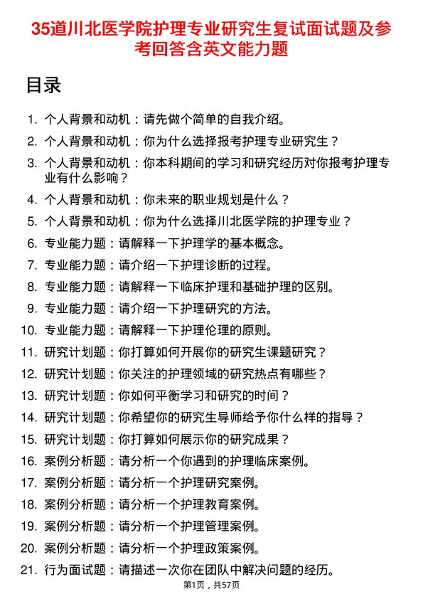 35道川北医学院护理专业研究生复试面试题及参考回答含英文能力题