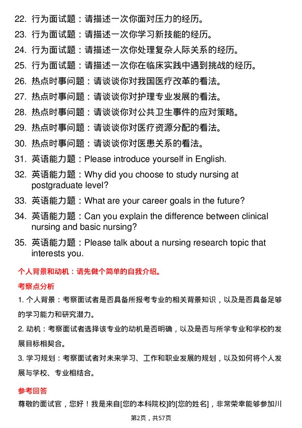 35道川北医学院护理专业研究生复试面试题及参考回答含英文能力题