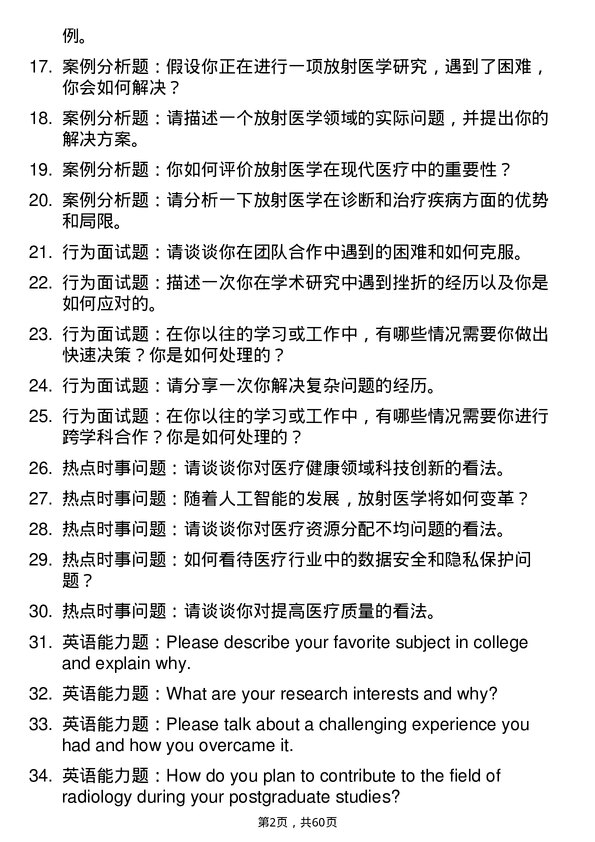 35道川北医学院放射医学专业研究生复试面试题及参考回答含英文能力题