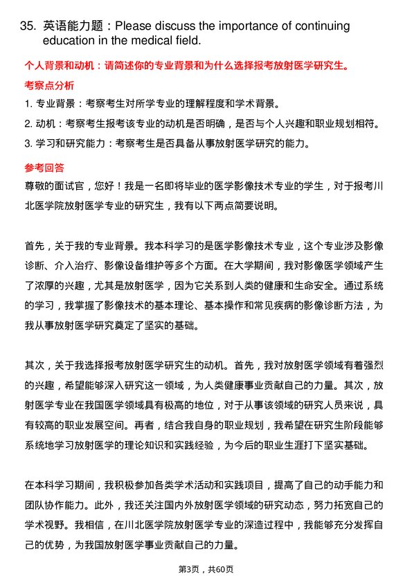 35道川北医学院放射医学专业研究生复试面试题及参考回答含英文能力题