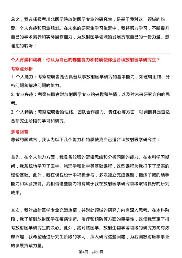 35道川北医学院放射医学专业研究生复试面试题及参考回答含英文能力题