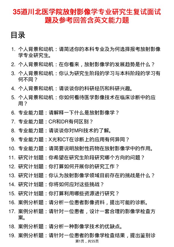 35道川北医学院放射影像学专业研究生复试面试题及参考回答含英文能力题