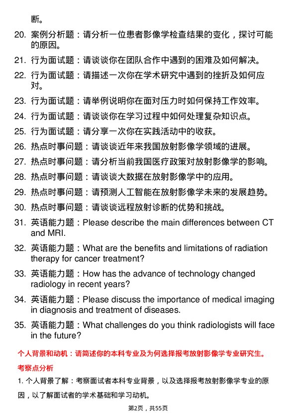 35道川北医学院放射影像学专业研究生复试面试题及参考回答含英文能力题