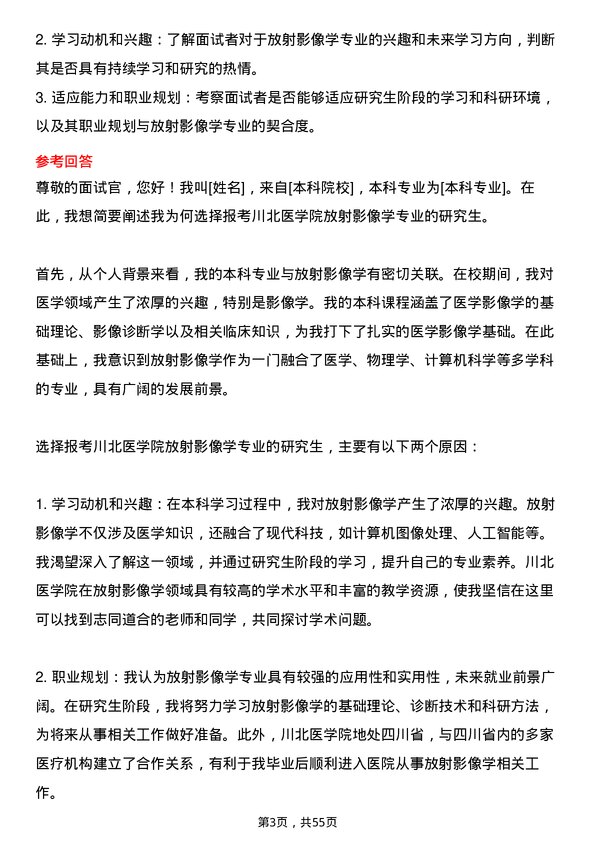 35道川北医学院放射影像学专业研究生复试面试题及参考回答含英文能力题