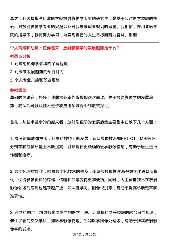 35道川北医学院放射影像学专业研究生复试面试题及参考回答含英文能力题