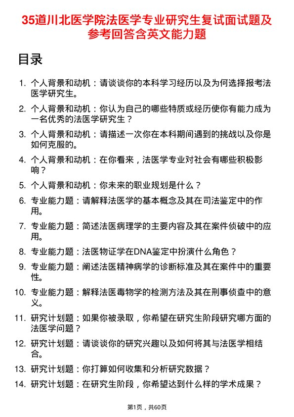 35道川北医学院法医学专业研究生复试面试题及参考回答含英文能力题