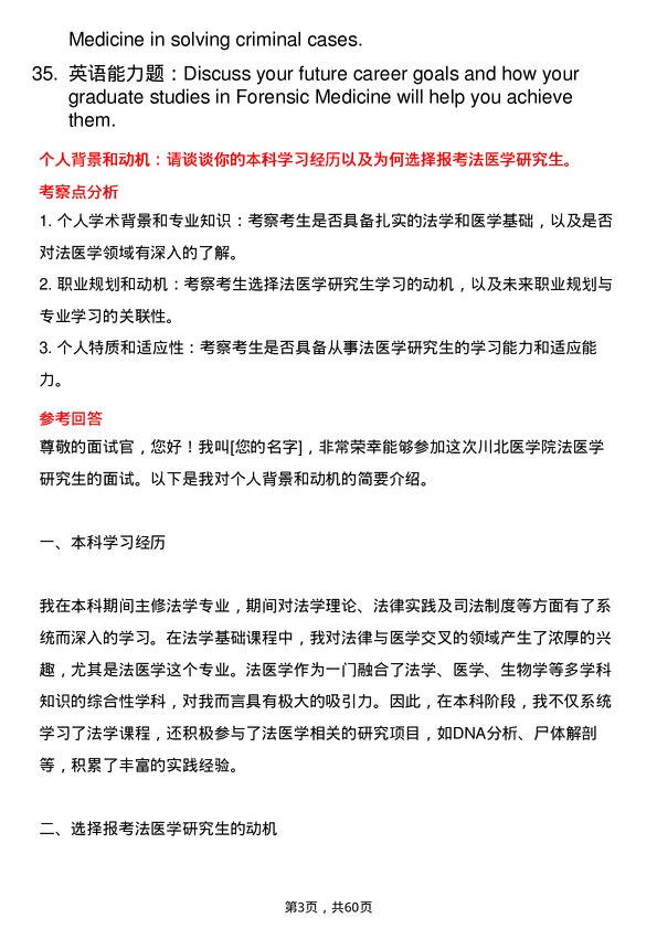 35道川北医学院法医学专业研究生复试面试题及参考回答含英文能力题