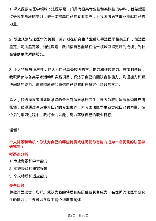 35道川北医学院法医学专业研究生复试面试题及参考回答含英文能力题