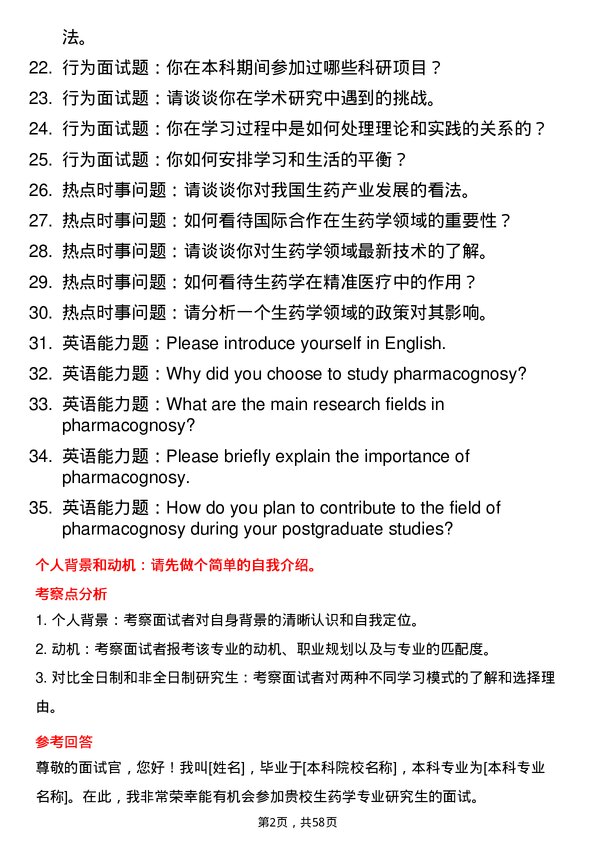 35道川北医学院生药学专业研究生复试面试题及参考回答含英文能力题