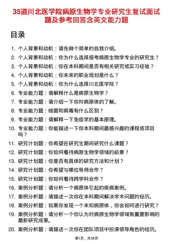 35道川北医学院病原生物学专业研究生复试面试题及参考回答含英文能力题