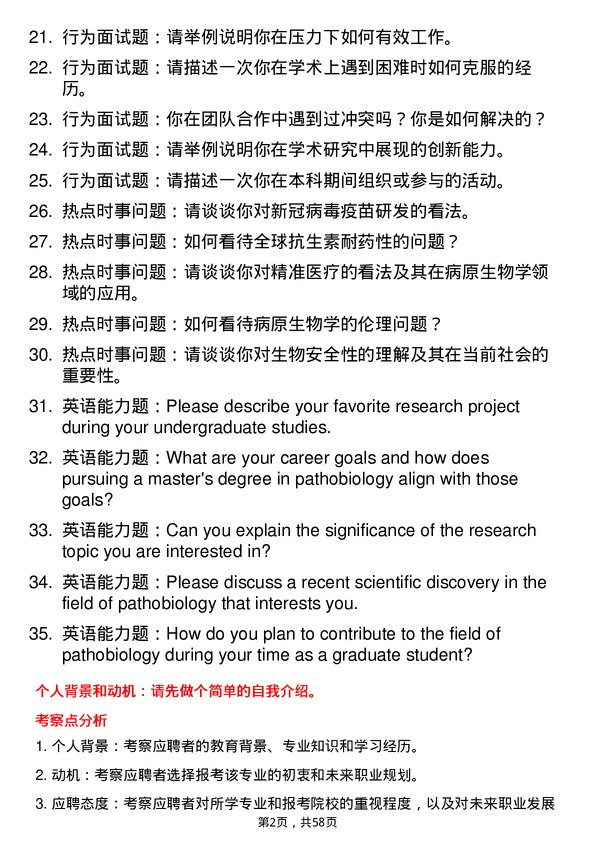 35道川北医学院病原生物学专业研究生复试面试题及参考回答含英文能力题