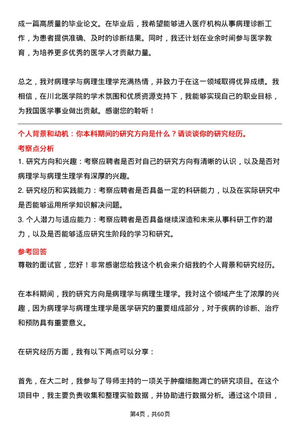 35道川北医学院病理学与病理生理学专业研究生复试面试题及参考回答含英文能力题