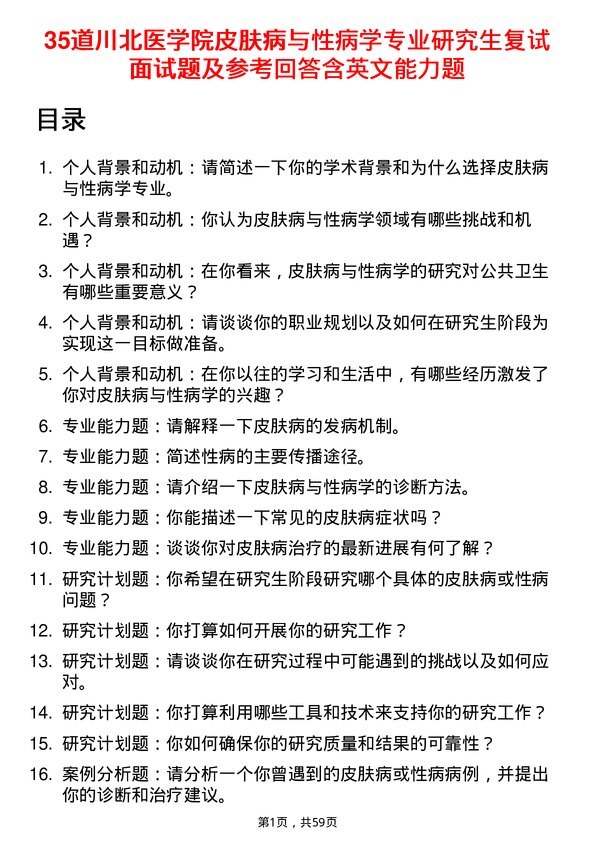 35道川北医学院皮肤病与性病学专业研究生复试面试题及参考回答含英文能力题