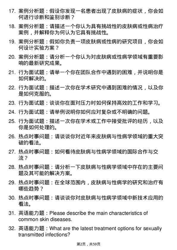 35道川北医学院皮肤病与性病学专业研究生复试面试题及参考回答含英文能力题