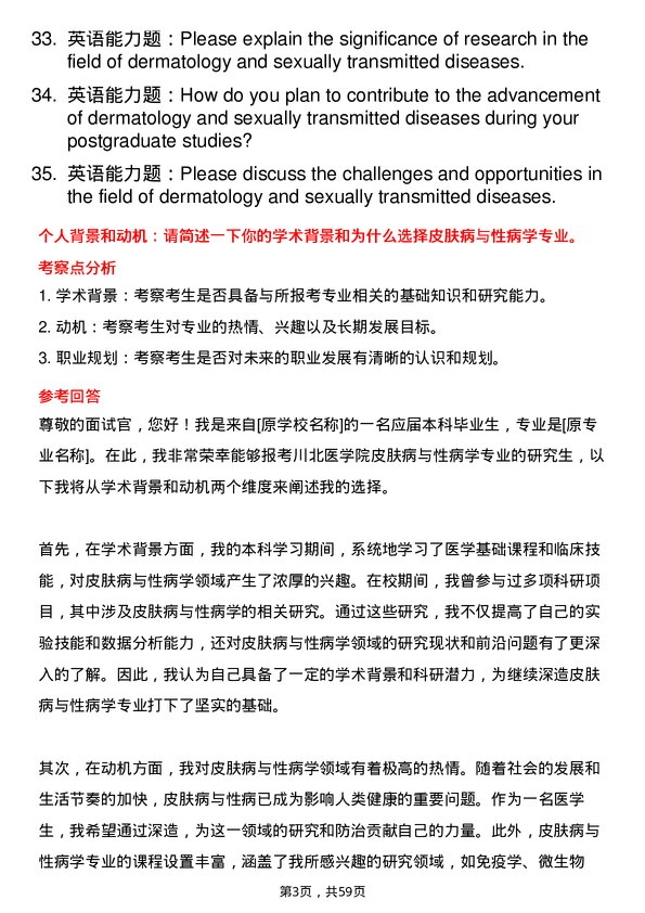 35道川北医学院皮肤病与性病学专业研究生复试面试题及参考回答含英文能力题