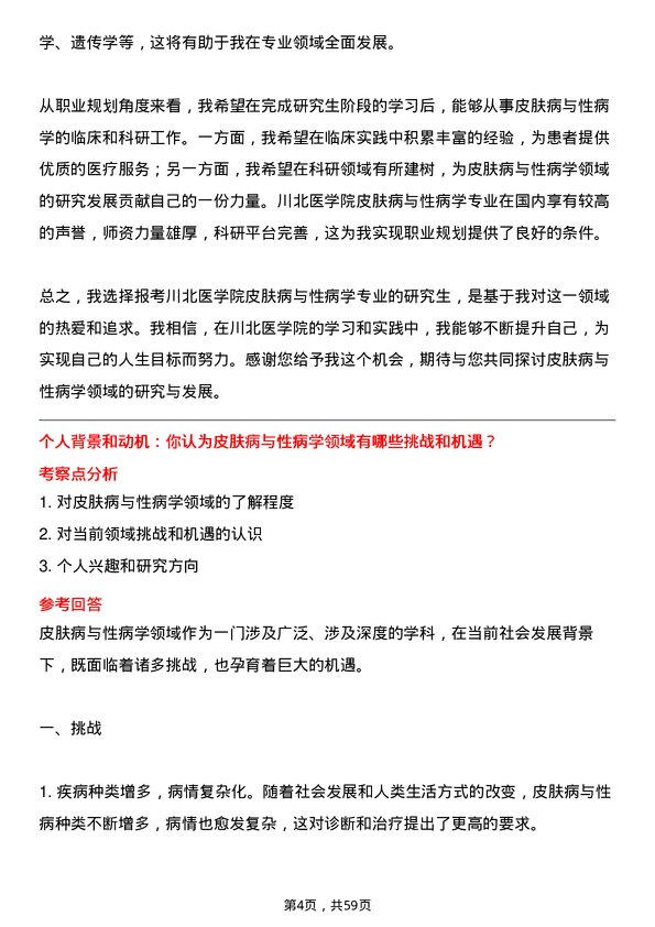 35道川北医学院皮肤病与性病学专业研究生复试面试题及参考回答含英文能力题