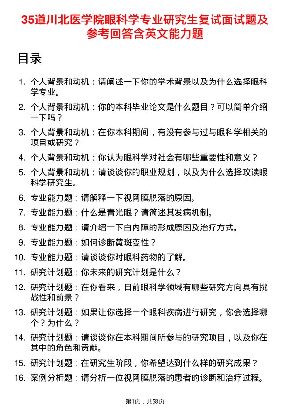 35道川北医学院眼科学专业研究生复试面试题及参考回答含英文能力题